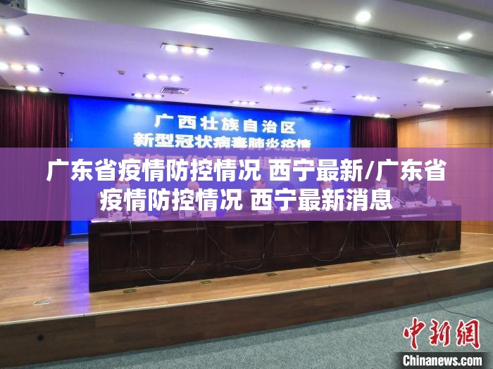广东省疫情防控情况 西宁最新/广东省疫情防控情况 西宁最新消息
