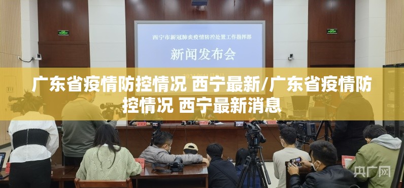 广东省疫情防控情况 西宁最新/广东省疫情防控情况 西宁最新消息
