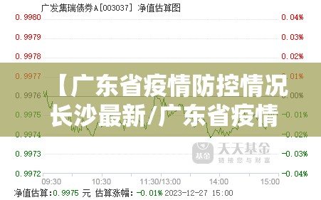 【广东省疫情防控情况 长沙最新/广东省疫情防控情况 长沙最新消息】