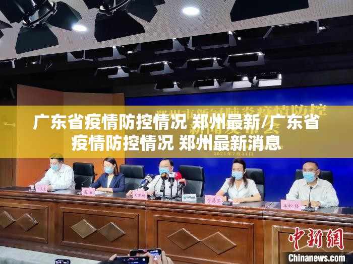 广东省疫情防控情况 郑州最新/广东省疫情防控情况 郑州最新消息