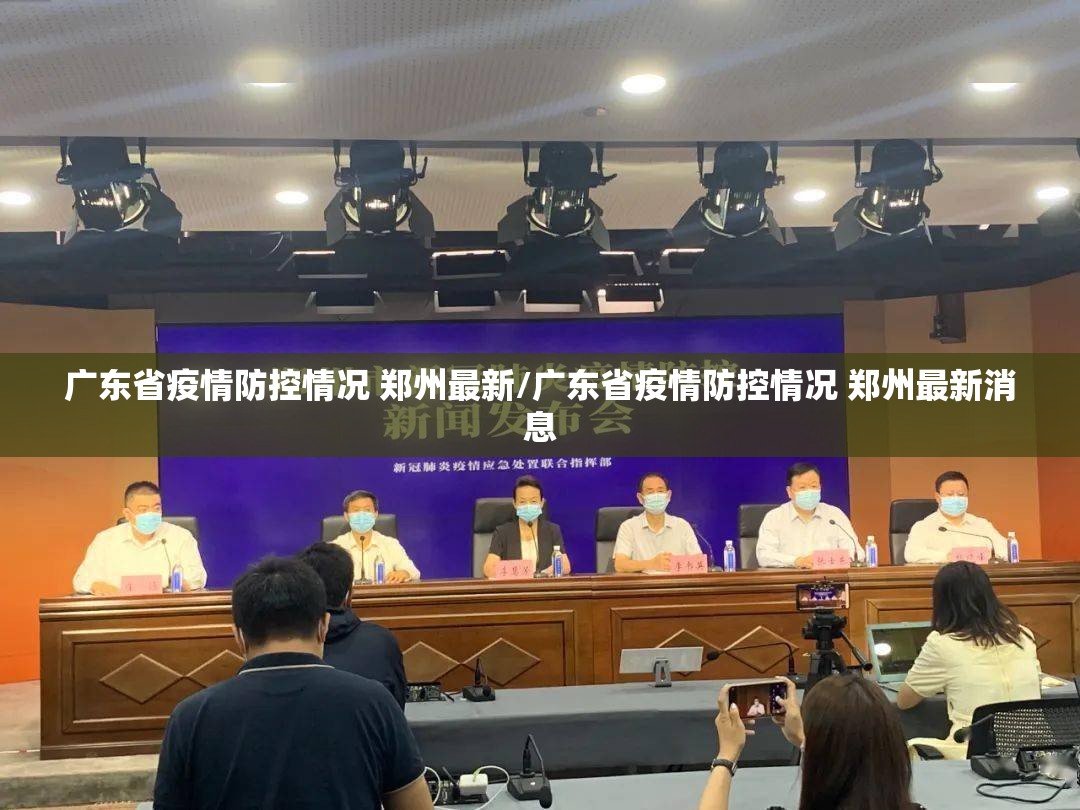 广东省疫情防控情况 郑州最新/广东省疫情防控情况 郑州最新消息