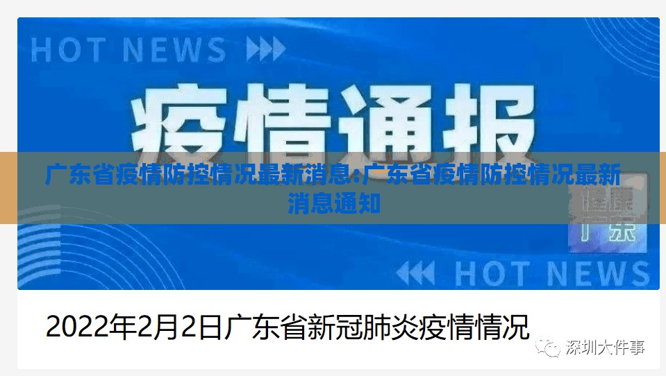 广东省疫情防控情况最新消息:广东省疫情防控情况最新消息通知