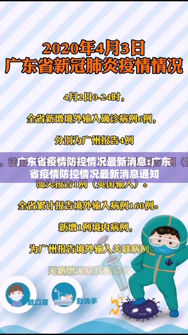 广东省疫情防控情况最新消息:广东省疫情防控情况最新消息通知