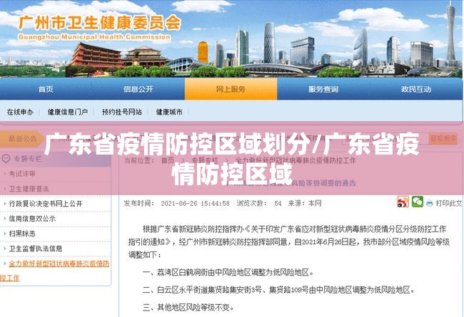 广东省疫情防控区域划分/广东省疫情防控区域