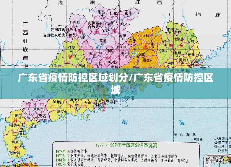 广东省疫情防控区域划分/广东省疫情防控区域