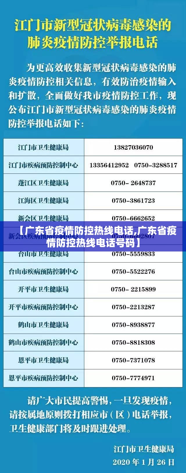【广东省疫情防控热线电话,广东省疫情防控热线电话号码】