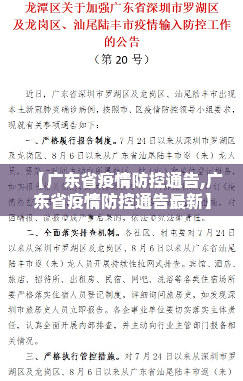 【广东省疫情防控通告,广东省疫情防控通告最新】