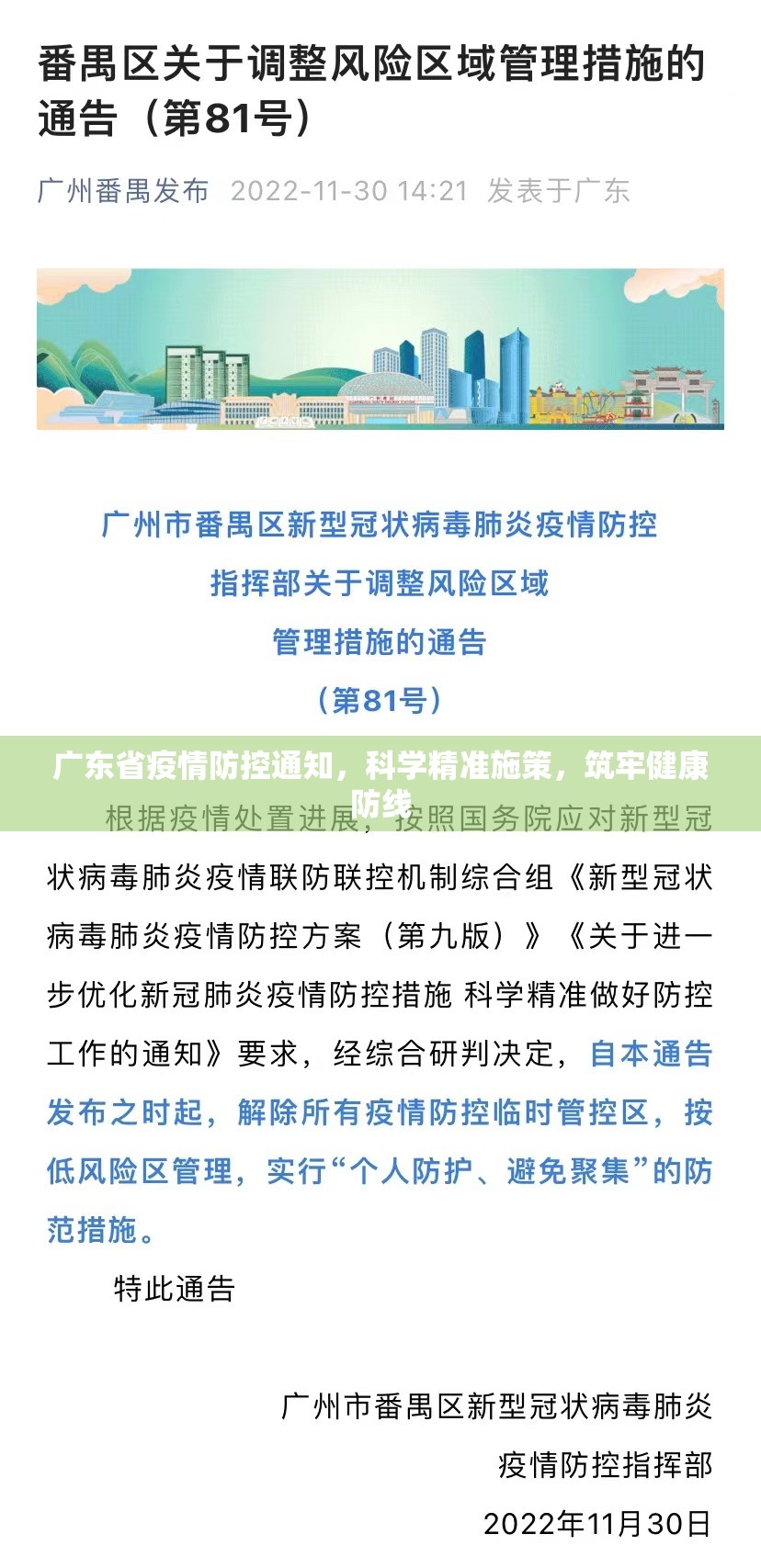 广东省疫情防控通知，科学精准施策，筑牢健康防线