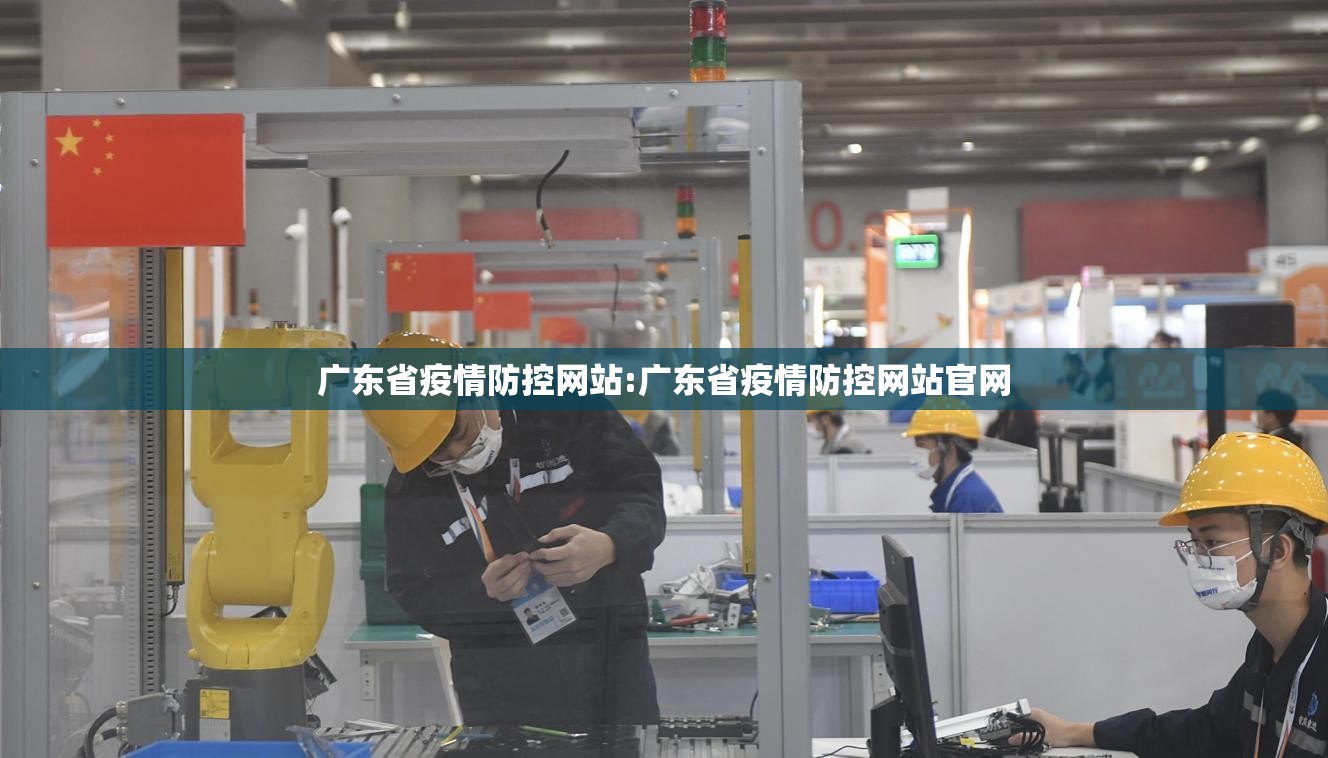广东省疫情防控网站:广东省疫情防控网站官网