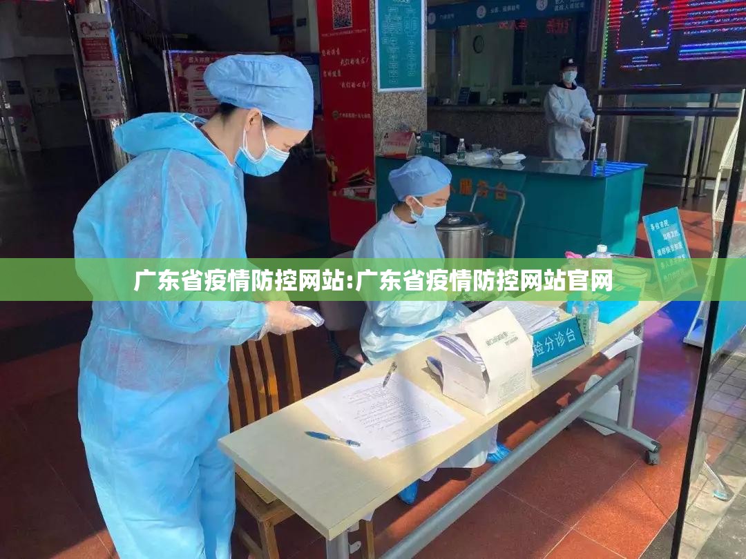 广东省疫情防控网站:广东省疫情防控网站官网