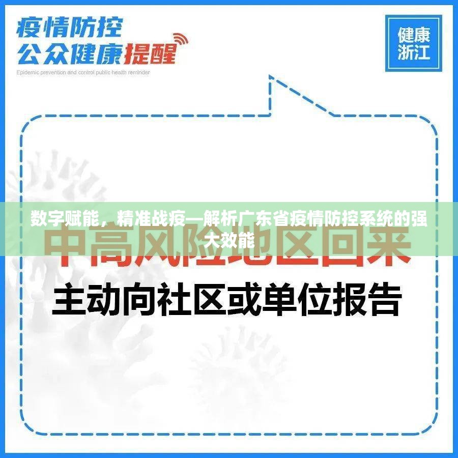 数字赋能，精准战疫—解析广东省疫情防控系统的强大效能