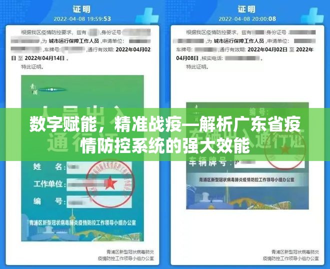 数字赋能，精准战疫—解析广东省疫情防控系统的强大效能