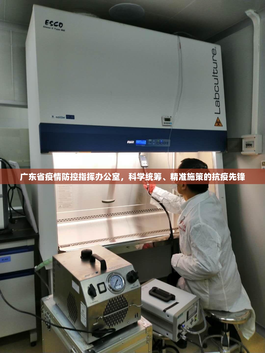广东省疫情防控指挥办公室，科学统筹、精准施策的抗疫先锋