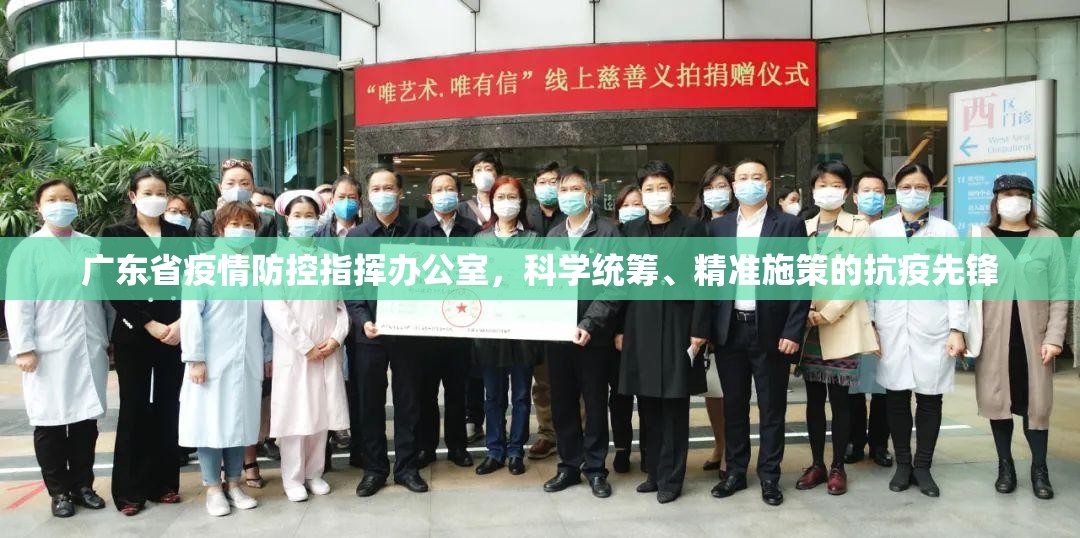 广东省疫情防控指挥办公室，科学统筹、精准施策的抗疫先锋