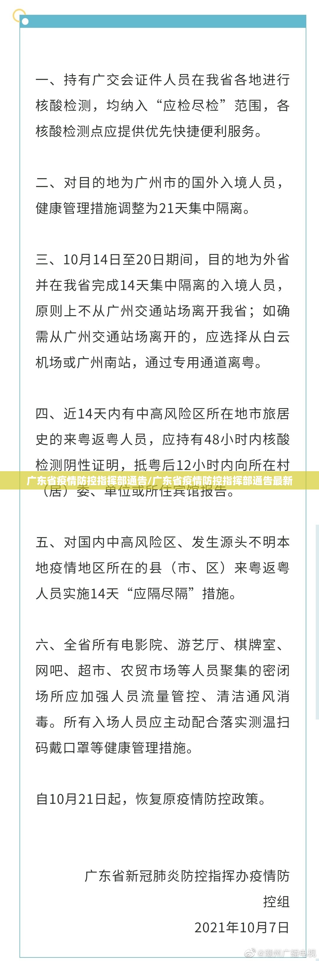 广东省疫情防控指挥部通告/广东省疫情防控指挥部通告最新