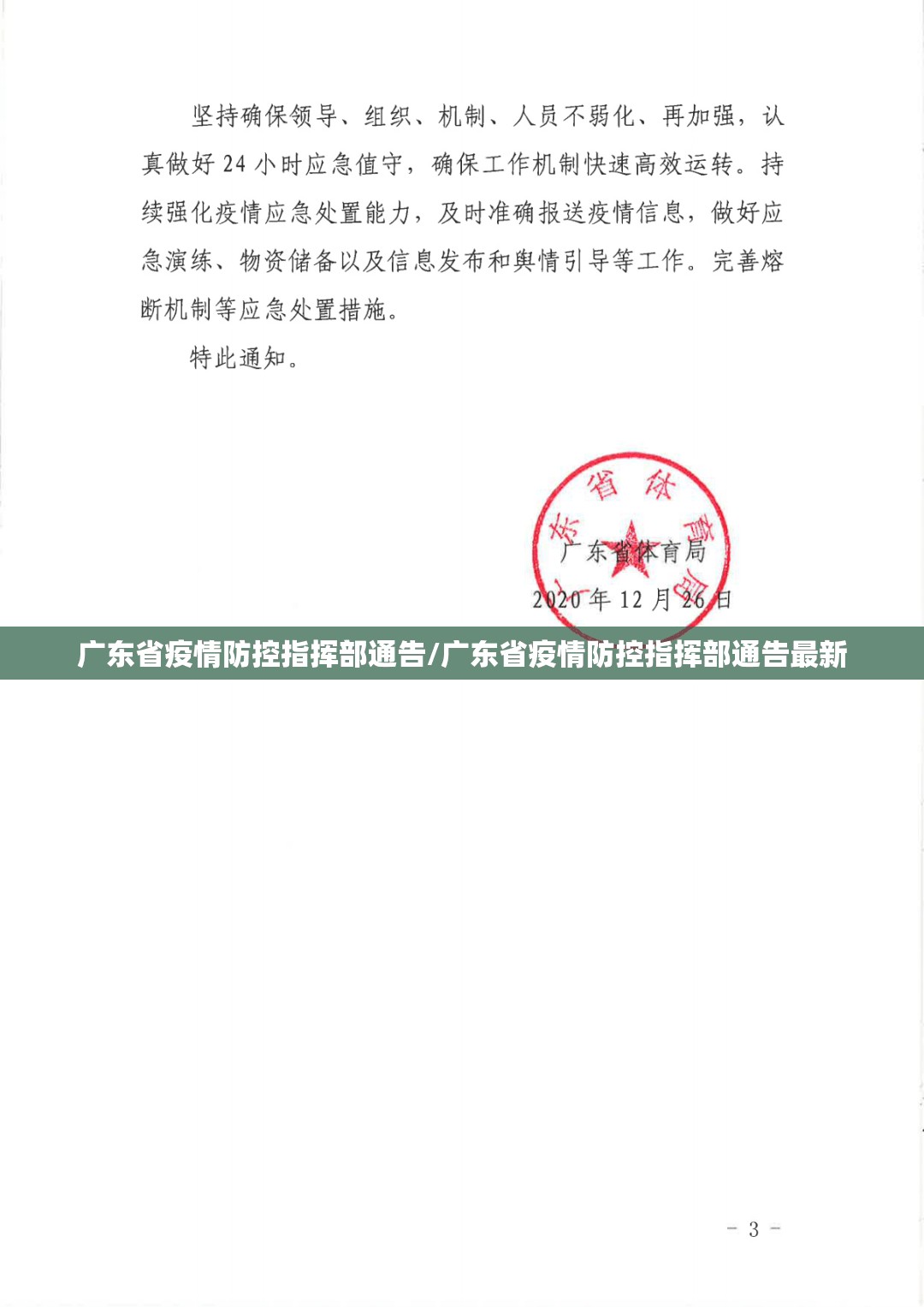 广东省疫情防控指挥部通告/广东省疫情防控指挥部通告最新