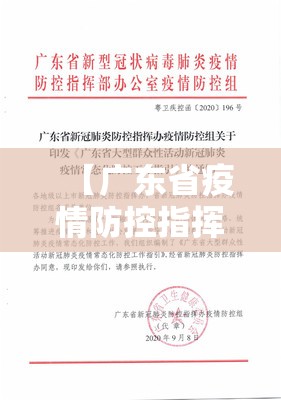 【广东省疫情防控指挥部通知/广东省疫情防控指挥部通知最新】