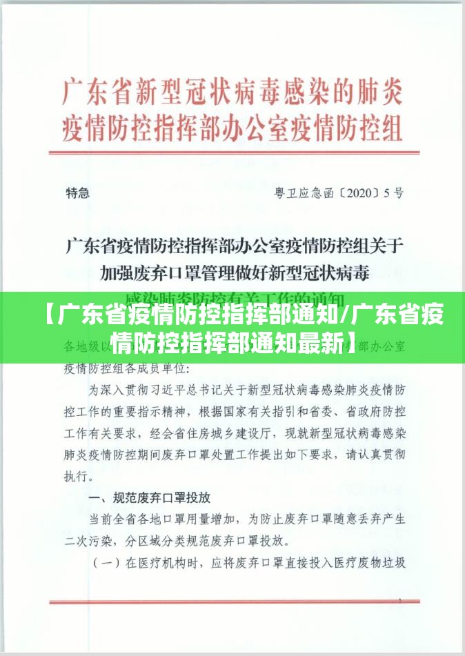 【广东省疫情防控指挥部通知/广东省疫情防控指挥部通知最新】