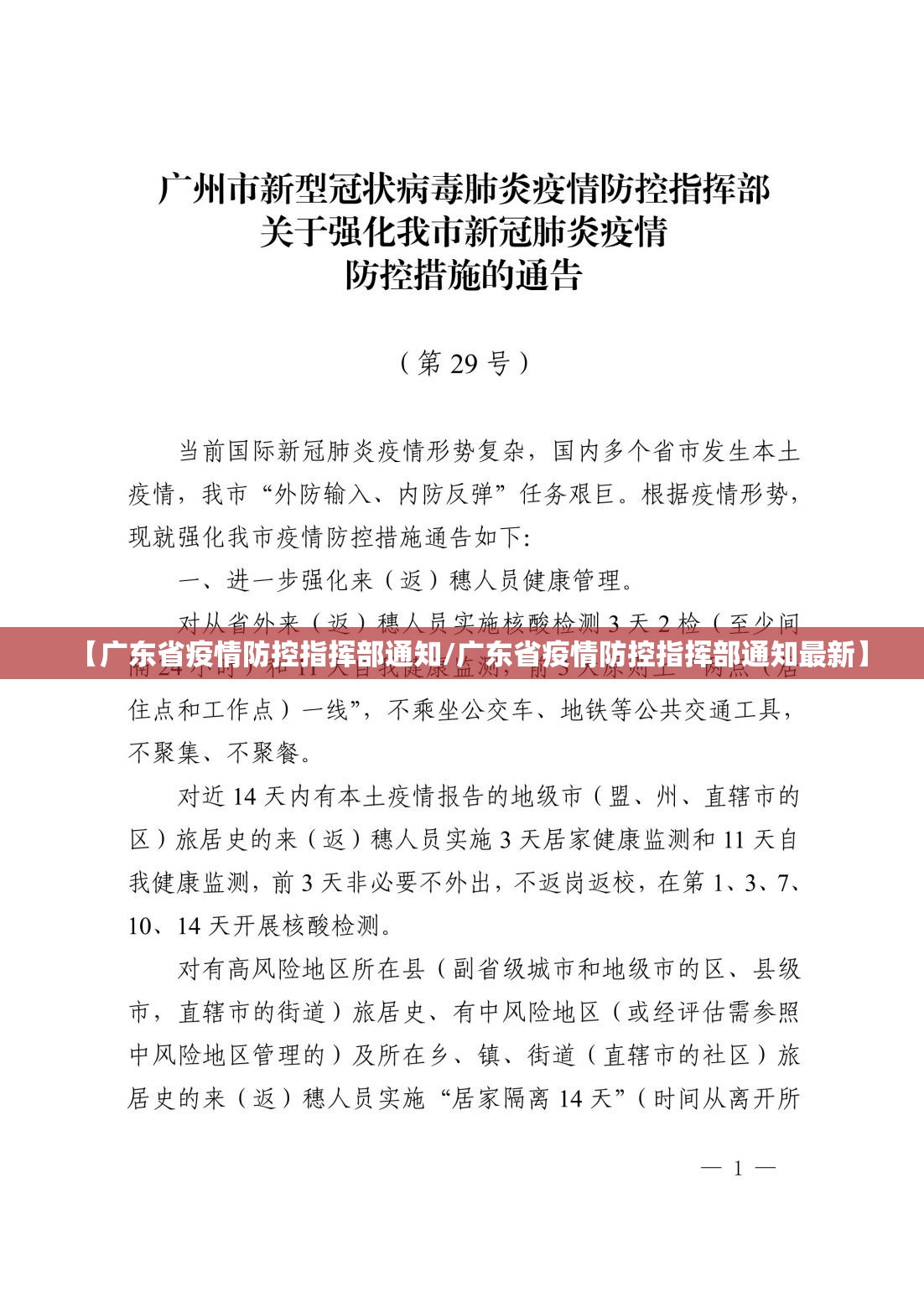 【广东省疫情防控指挥部通知/广东省疫情防控指挥部通知最新】