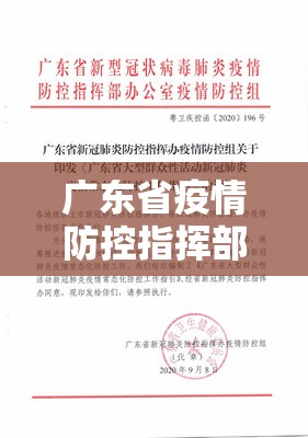 广东省疫情防控指挥部最新通知/广东省疫情防控指挥部最新通知消息