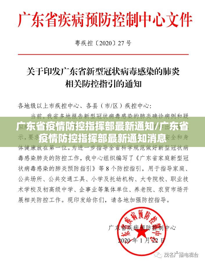 广东省疫情防控指挥部最新通知/广东省疫情防控指挥部最新通知消息