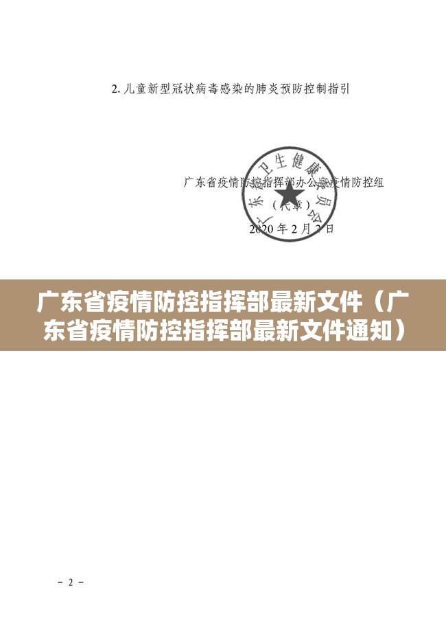 广东省疫情防控指挥部最新文件（广东省疫情防控指挥部最新文件通知）