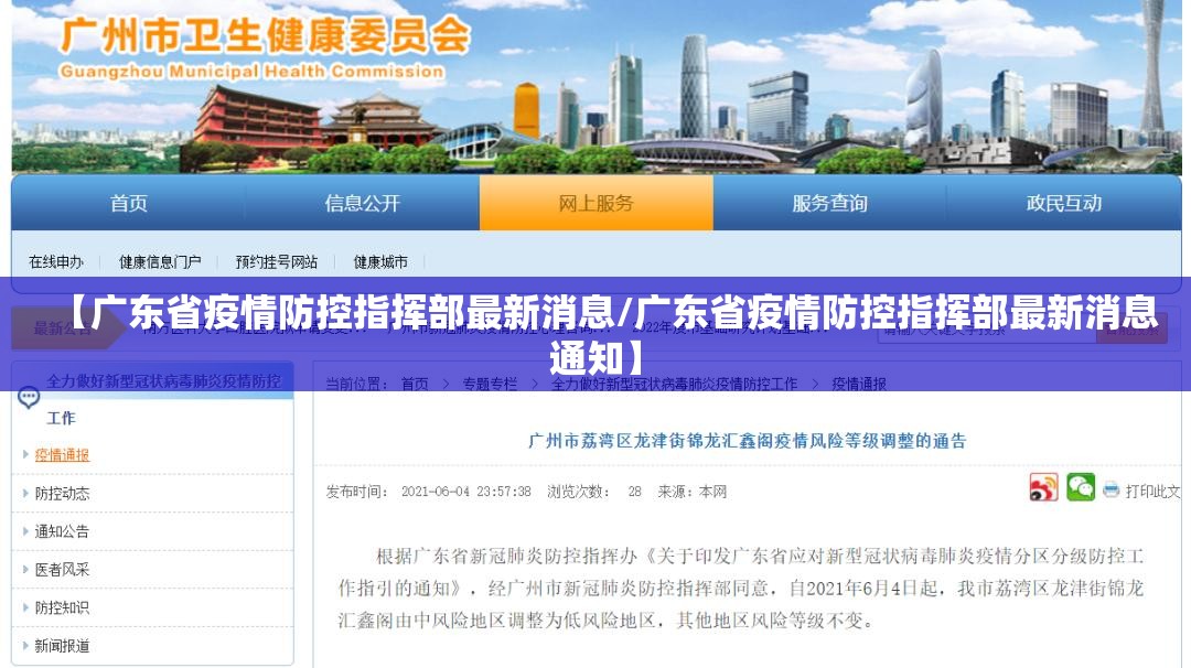【广东省疫情防控指挥部最新消息/广东省疫情防控指挥部最新消息通知】