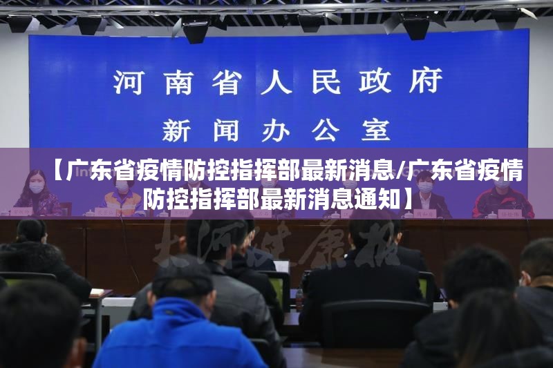 【广东省疫情防控指挥部最新消息/广东省疫情防控指挥部最新消息通知】