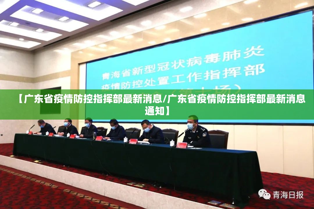 【广东省疫情防控指挥部最新消息/广东省疫情防控指挥部最新消息通知】