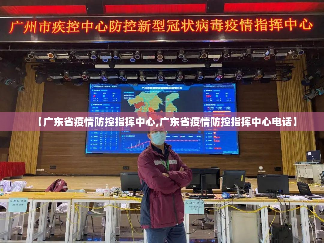 【广东省疫情防控指挥中心,广东省疫情防控指挥中心电话】