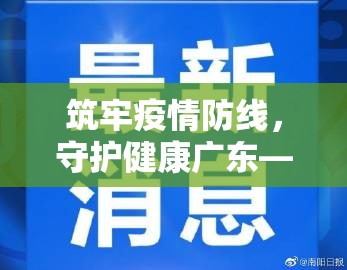 筑牢疫情防线，守护健康广东—广东省疫情防控指挥中心电话的重要性与使用指南
