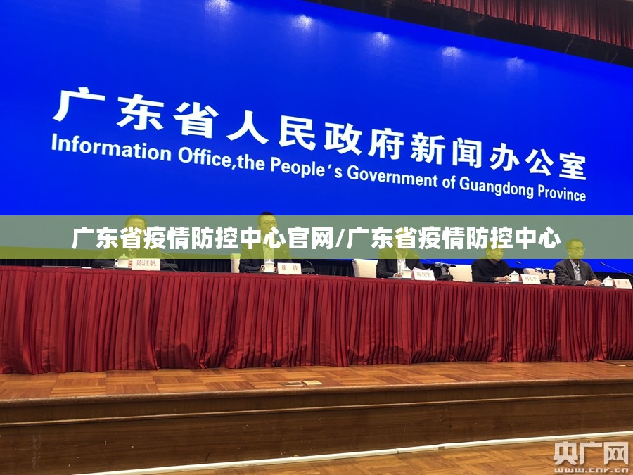 广东省疫情防控中心官网/广东省疫情防控中心