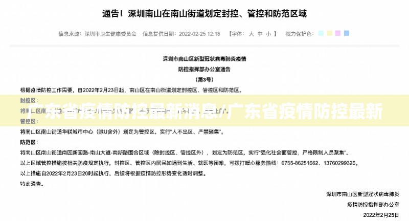 广东省疫情防控最新消息/广东省疫情防控最新