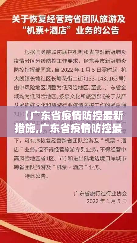 【广东省疫情防控最新措施,广东省疫情防控最新措施公告】