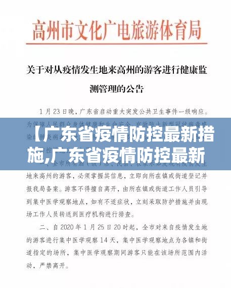 【广东省疫情防控最新措施,广东省疫情防控最新措施公告】