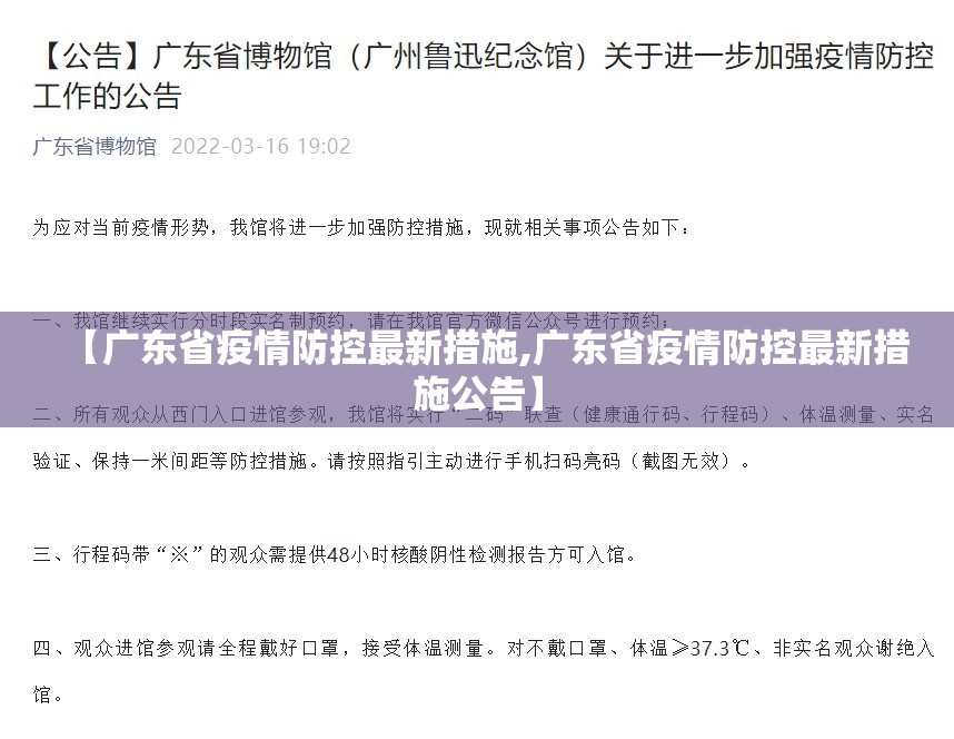 【广东省疫情防控最新措施,广东省疫情防控最新措施公告】