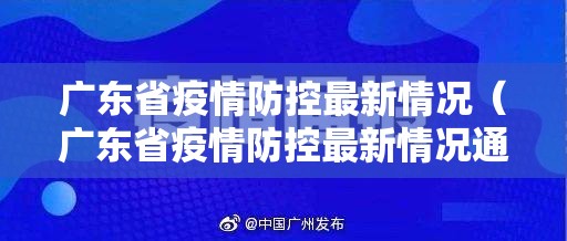 广东省疫情防控最新情况（广东省疫情防控最新情况通报）