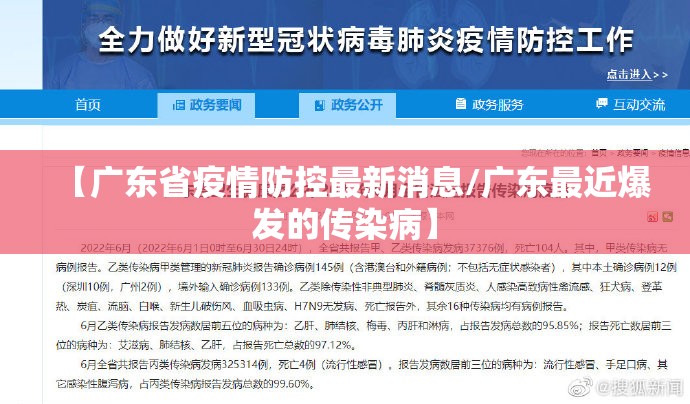 【广东省疫情防控最新消息/广东最近爆发的传染病】