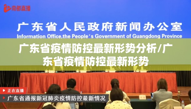 广东省疫情防控最新形势分析/广东省疫情防控最新形势
