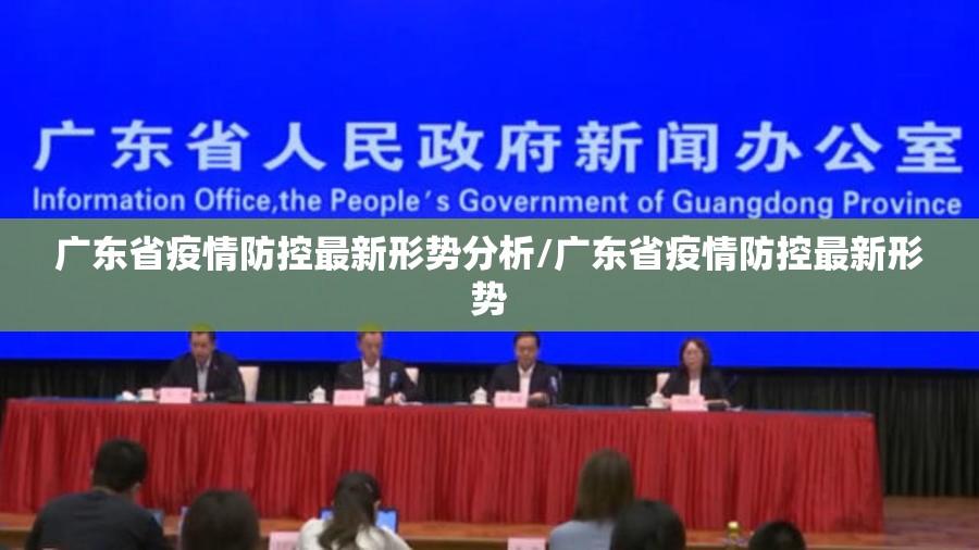 广东省疫情防控最新形势分析/广东省疫情防控最新形势