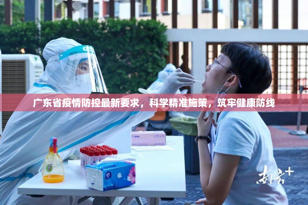 广东省疫情防控最新要求，科学精准施策，筑牢健康防线