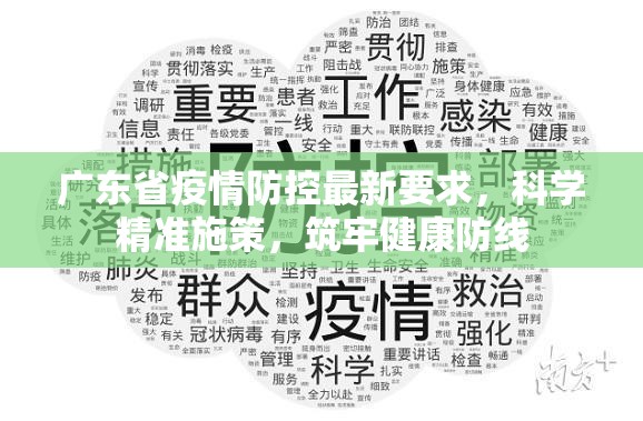 广东省疫情防控最新要求，科学精准施策，筑牢健康防线