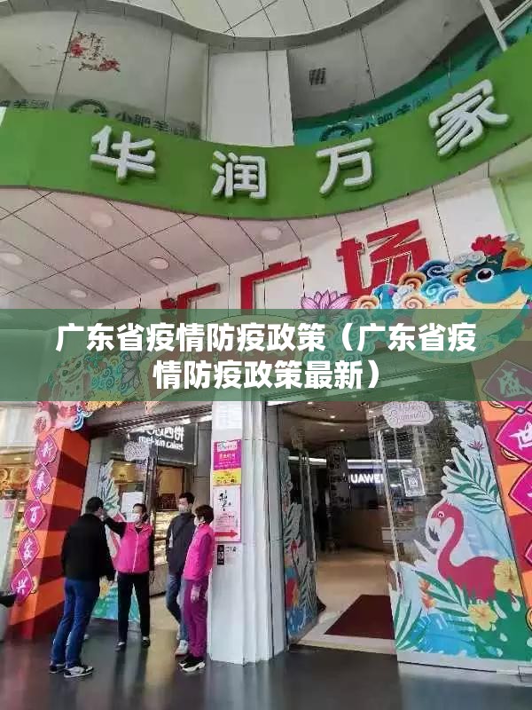 广东省疫情防疫政策（广东省疫情防疫政策最新）
