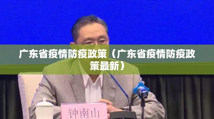 广东省疫情防疫政策（广东省疫情防疫政策最新）