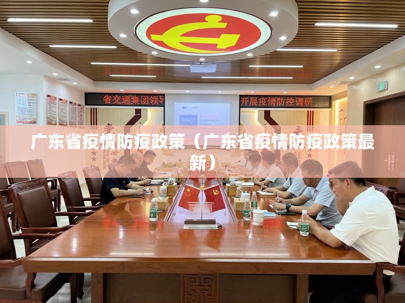 广东省疫情防疫政策（广东省疫情防疫政策最新）