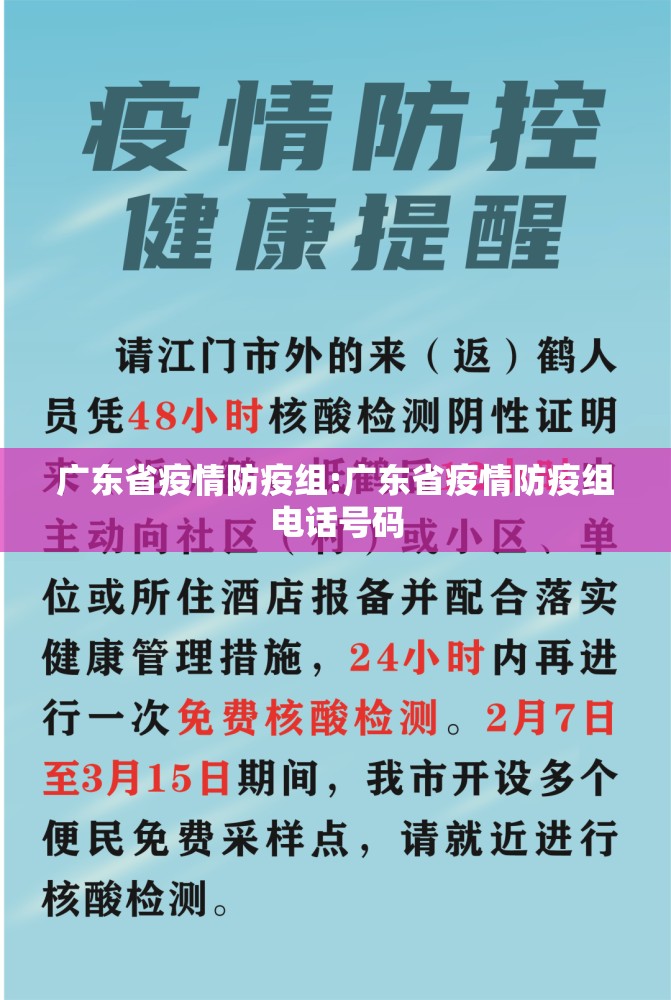 广东省疫情防疫组:广东省疫情防疫组电话号码
