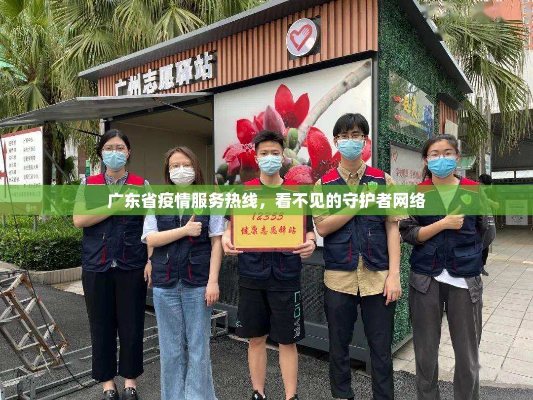 广东省疫情服务热线，看不见的守护者网络