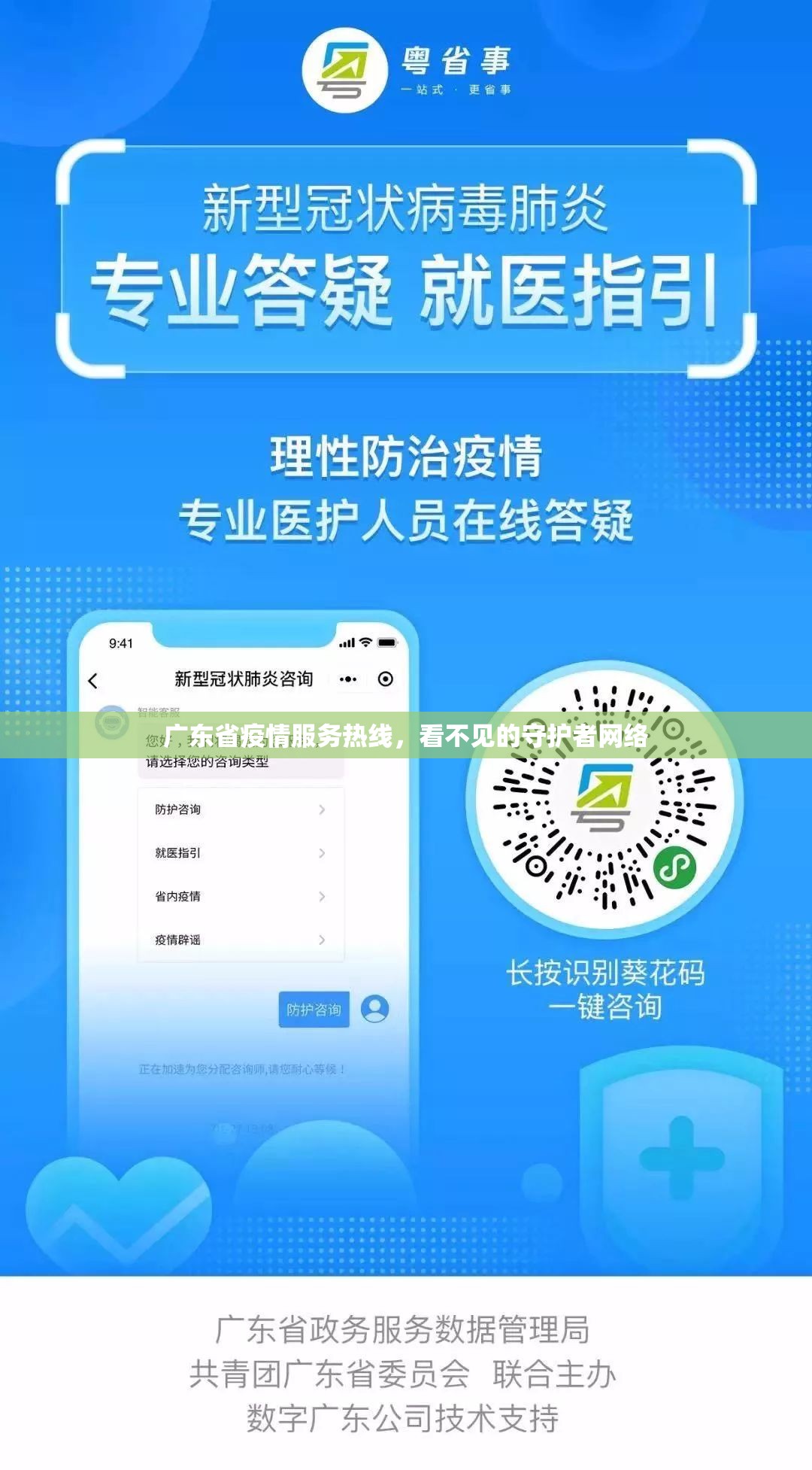 广东省疫情服务热线，看不见的守护者网络