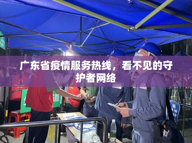 广东省疫情服务热线，看不见的守护者网络