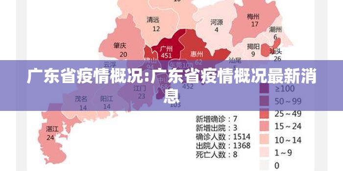 广东省疫情概况:广东省疫情概况最新消息